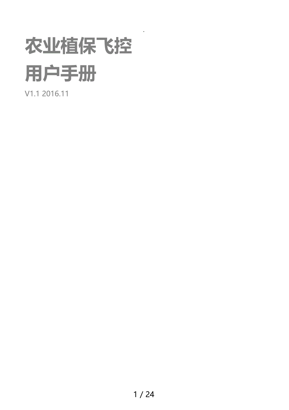 农业版飞控用户手册1.1_2017年1124_第1页