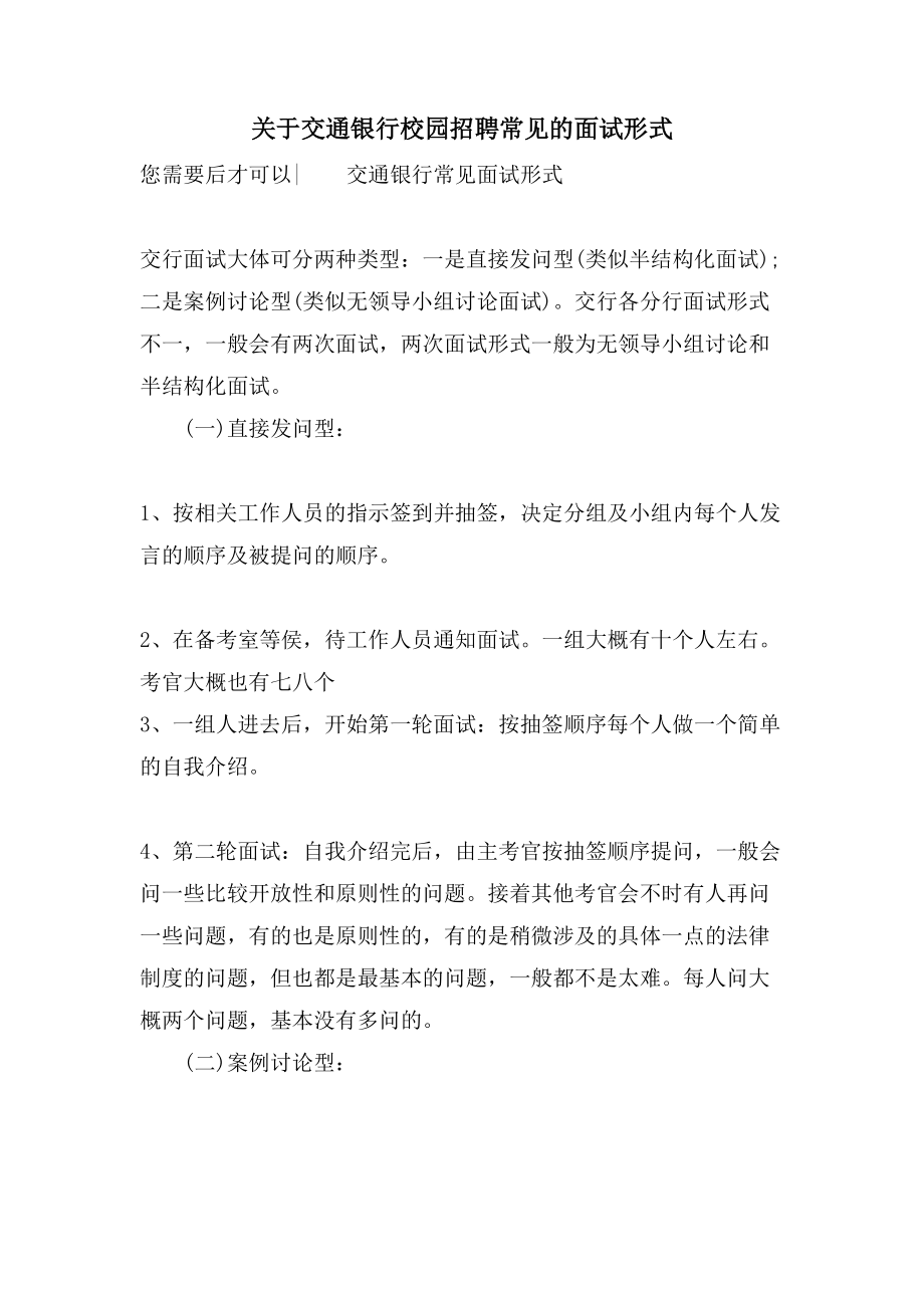 关于交通银行校园招聘常见的面试形式_第1页