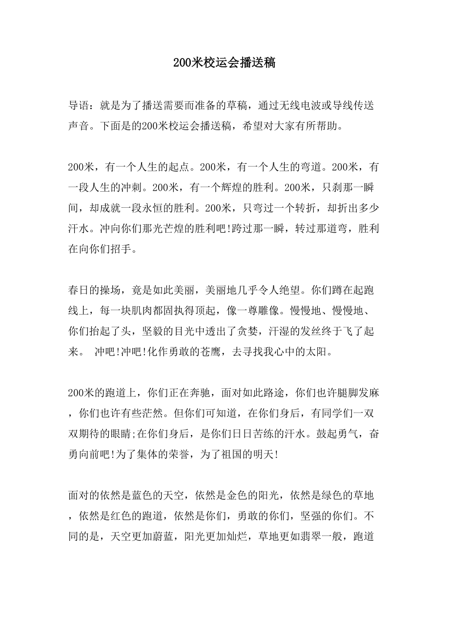 200米校运会广播稿_第1页