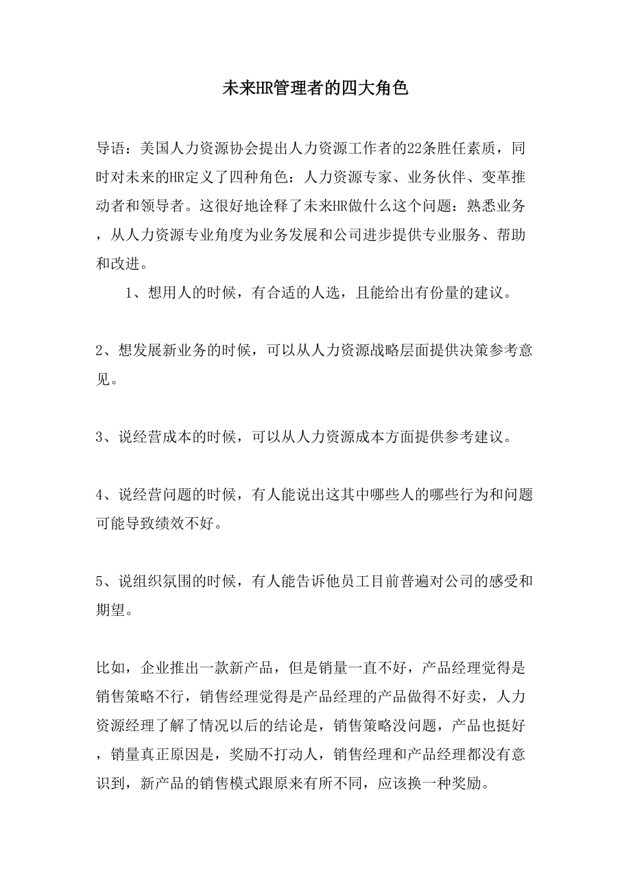 未来HR管理者的四大角色_第1页