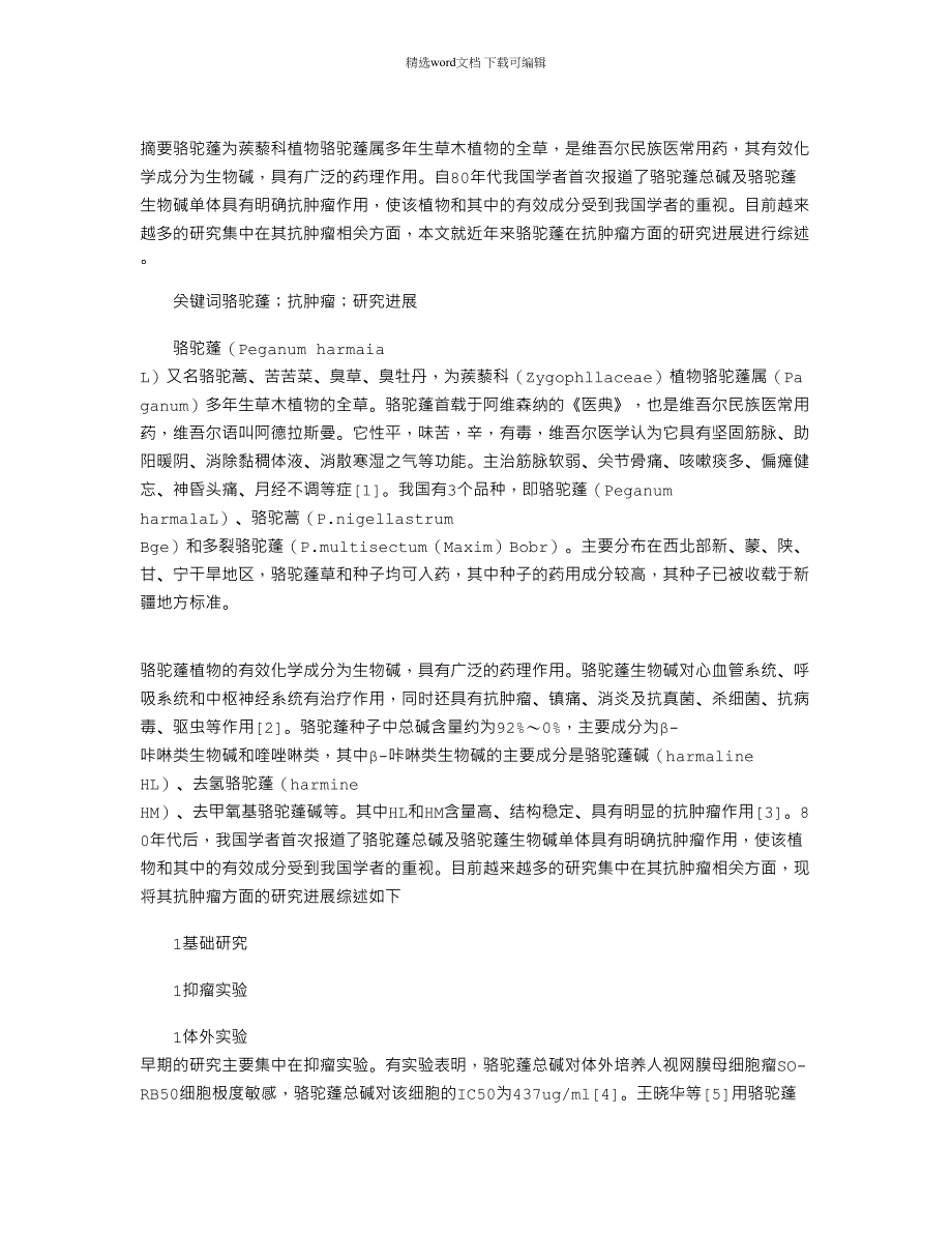 2022年中药骆驼蓬抗肿瘤作用的研究进展_第1页