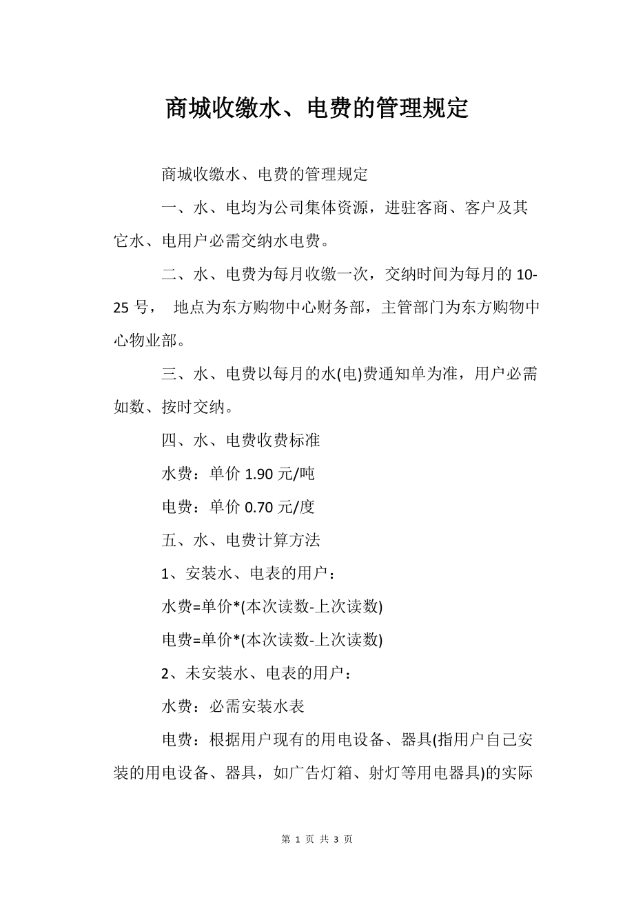 商城收缴的水、电费的管理规定_第1页