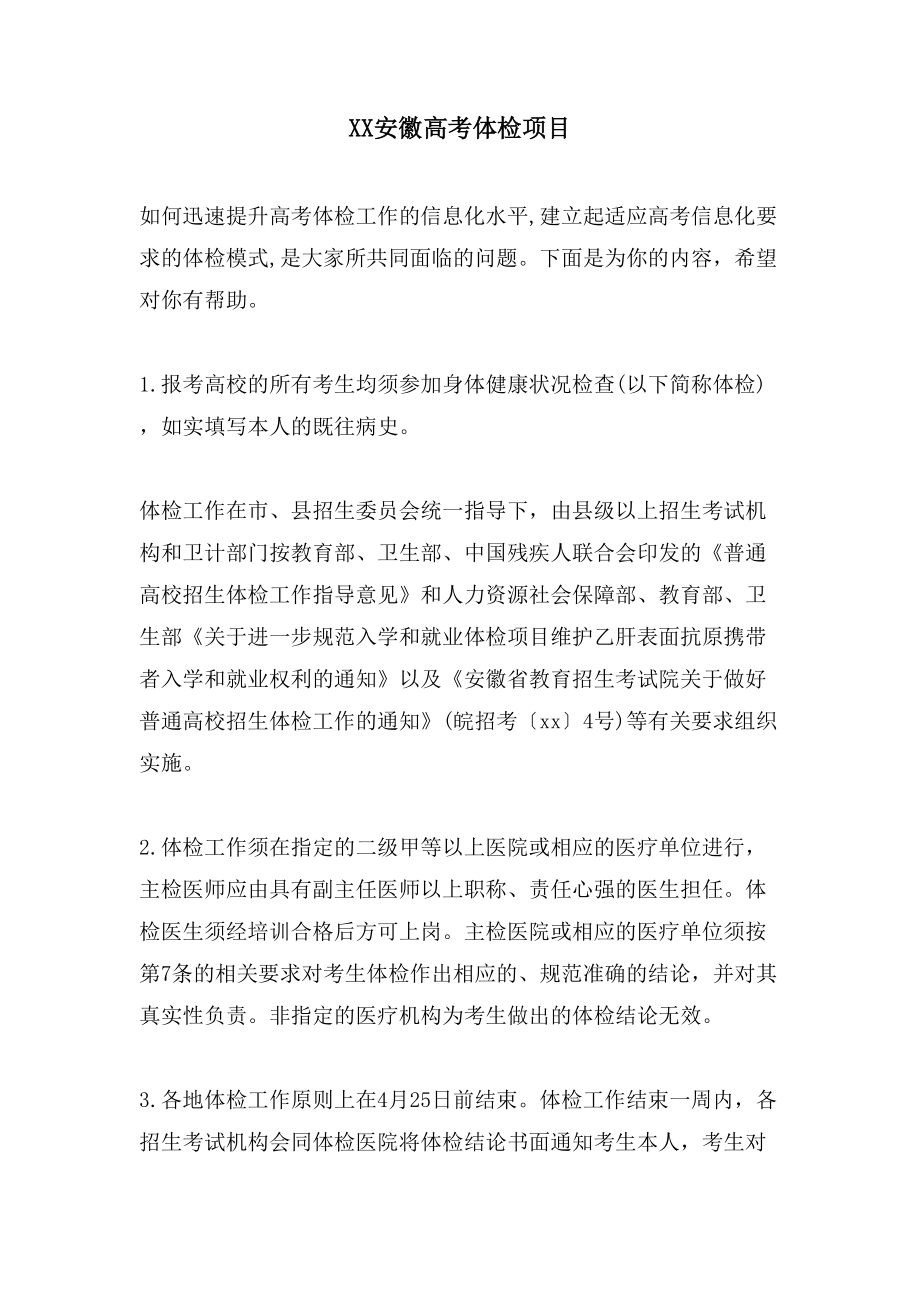 XX安徽高考体检项目_第1页