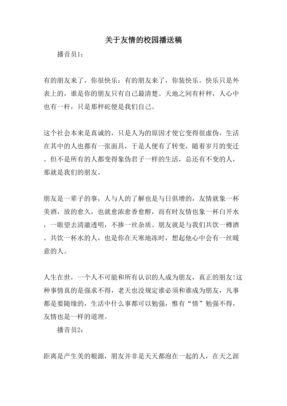 关于友情的校园广播稿_第1页