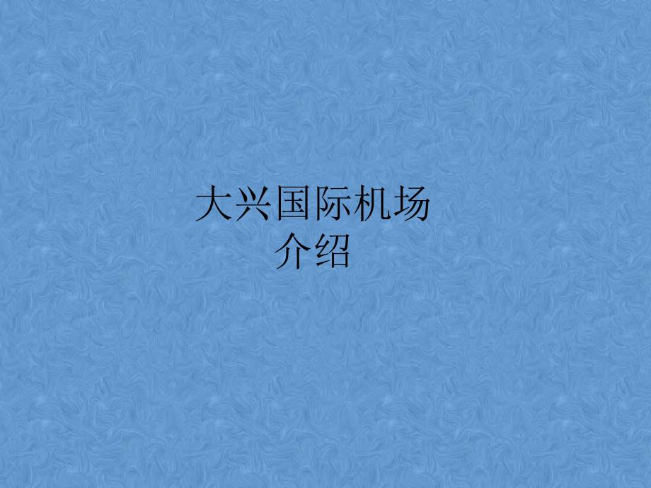 机场安全检查—北京大兴国际机场介绍（教师专题讲稿）_第1页