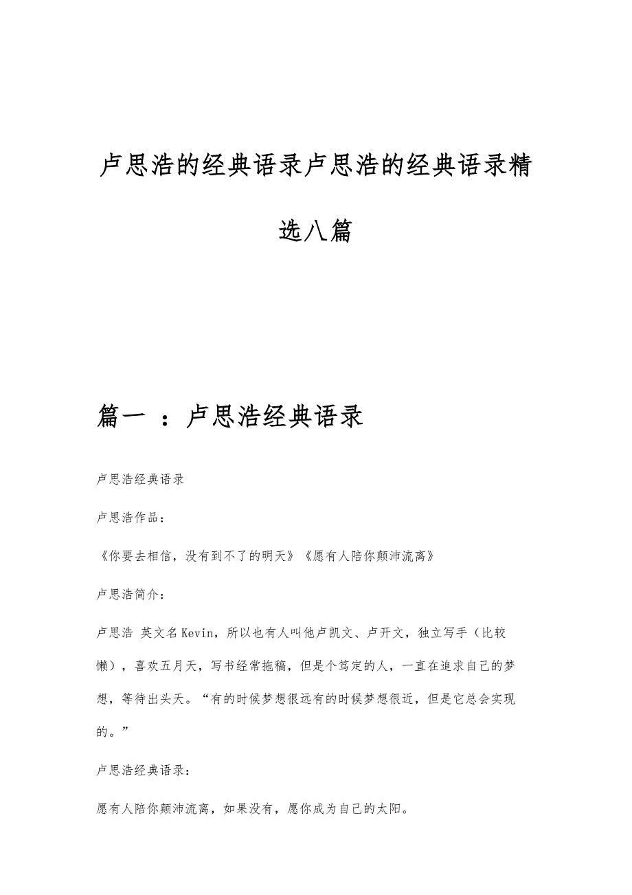 卢思浩的经典语录卢思浩的经典语录精选八篇_第1页