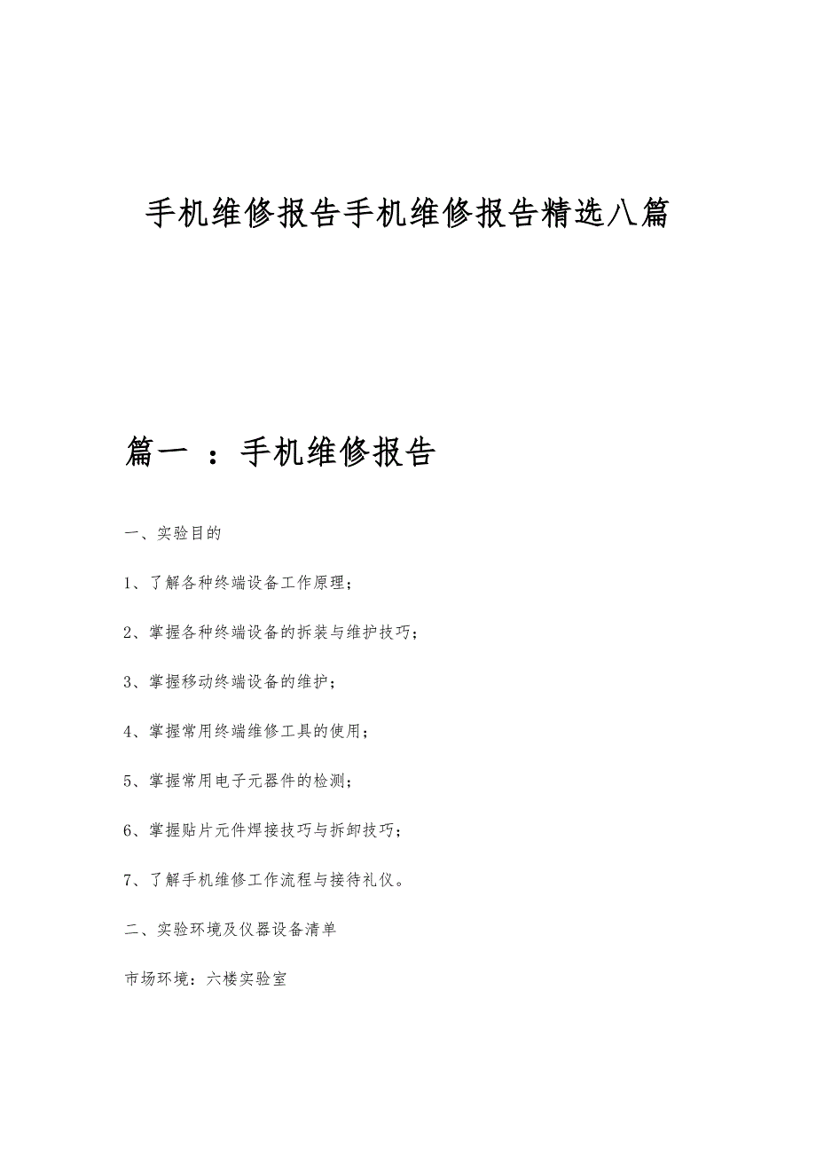 手机维修报告手机维修报告精选八篇_第1页