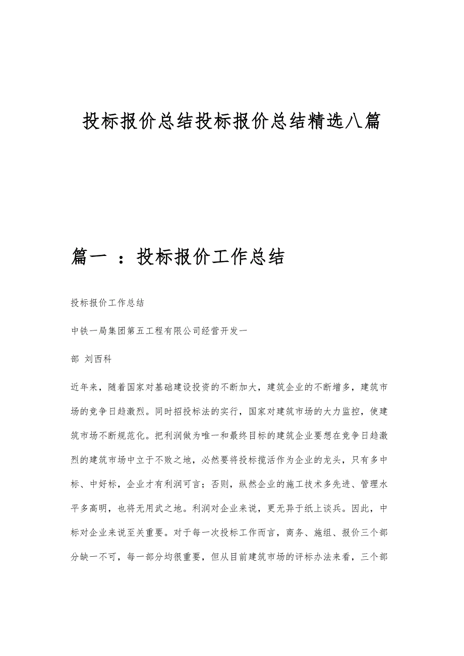 投标报价总结投标报价总结精选八篇_第1页