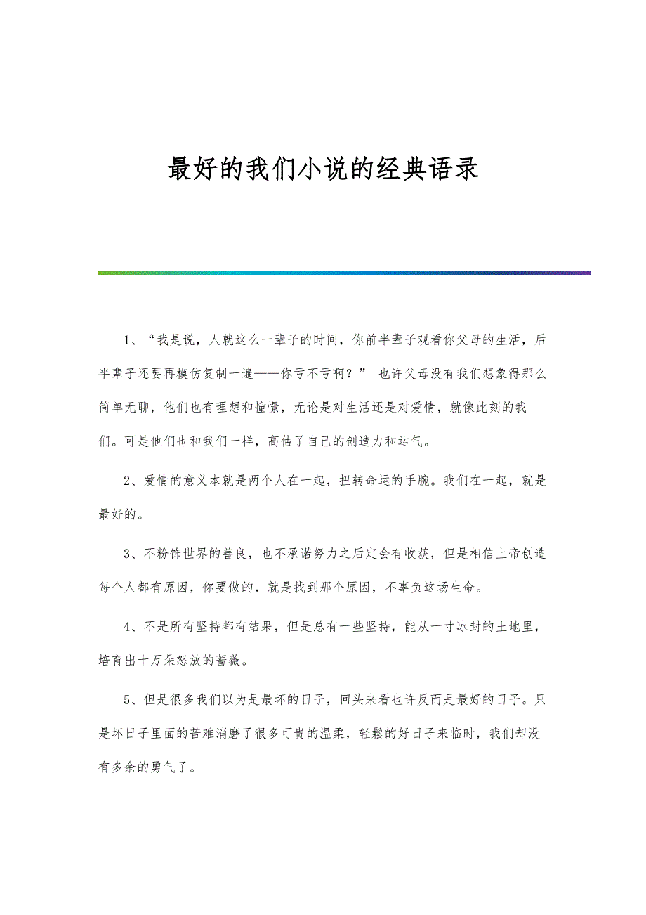 最好的我们小说的经典语录_第1页