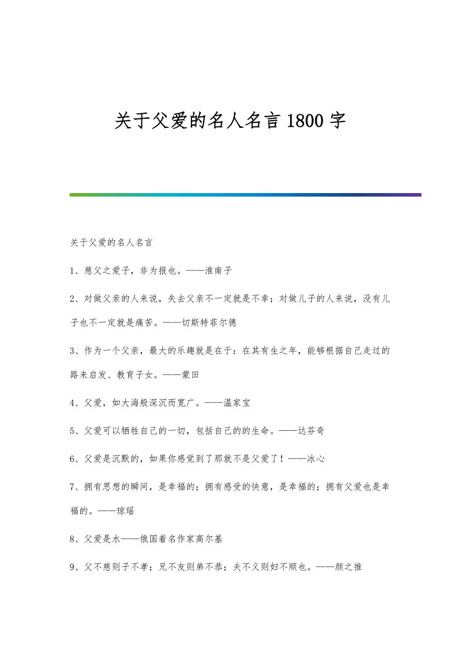 关于父爱的名人名言1800字-第1篇_第1页