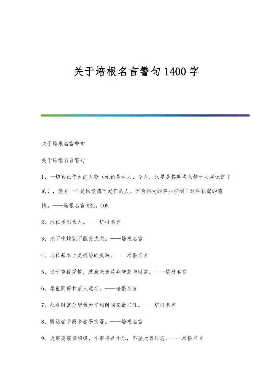 关于培根名言警句1400字_第1页