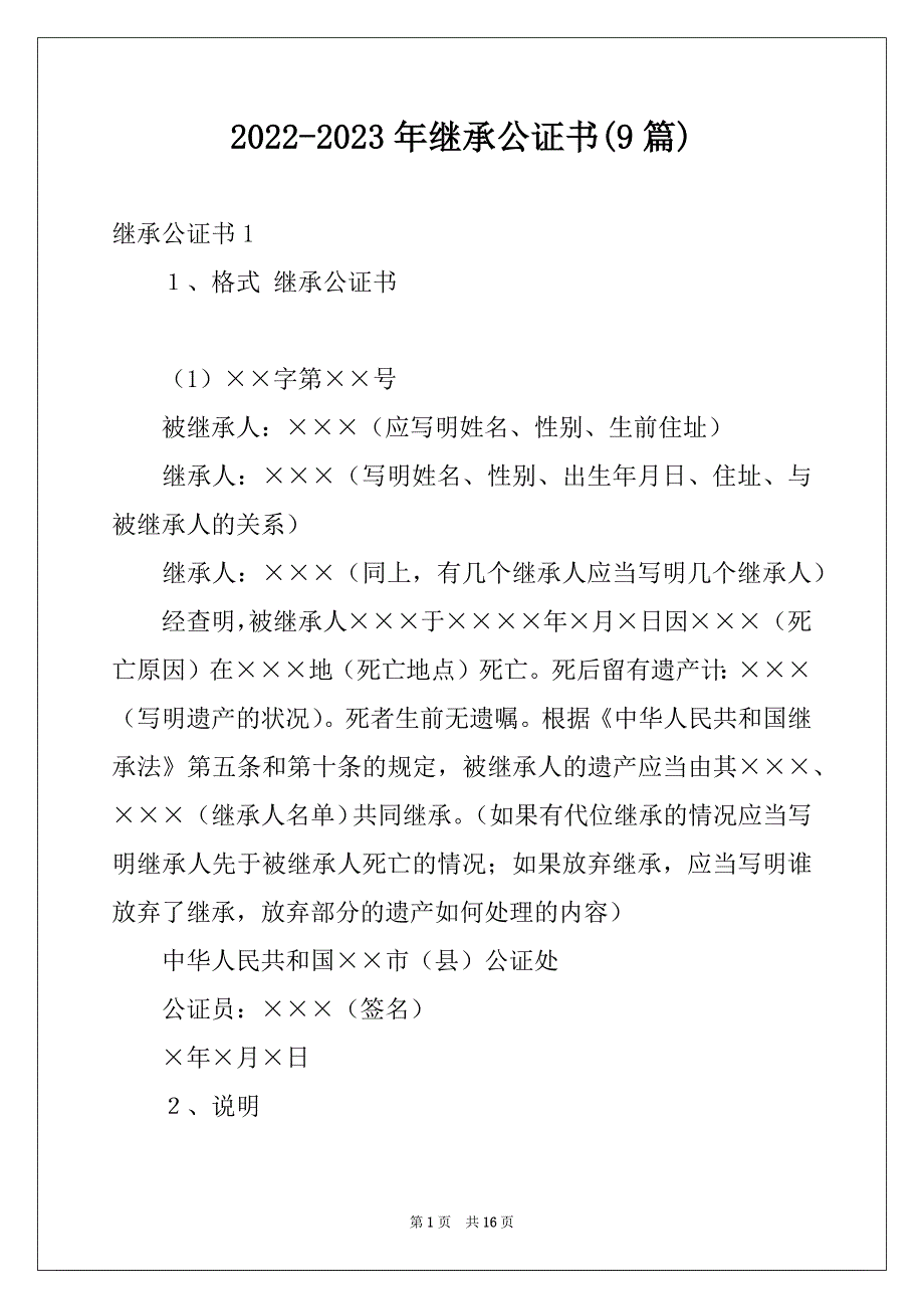2022-2023年继承公证书(9篇)_第1页