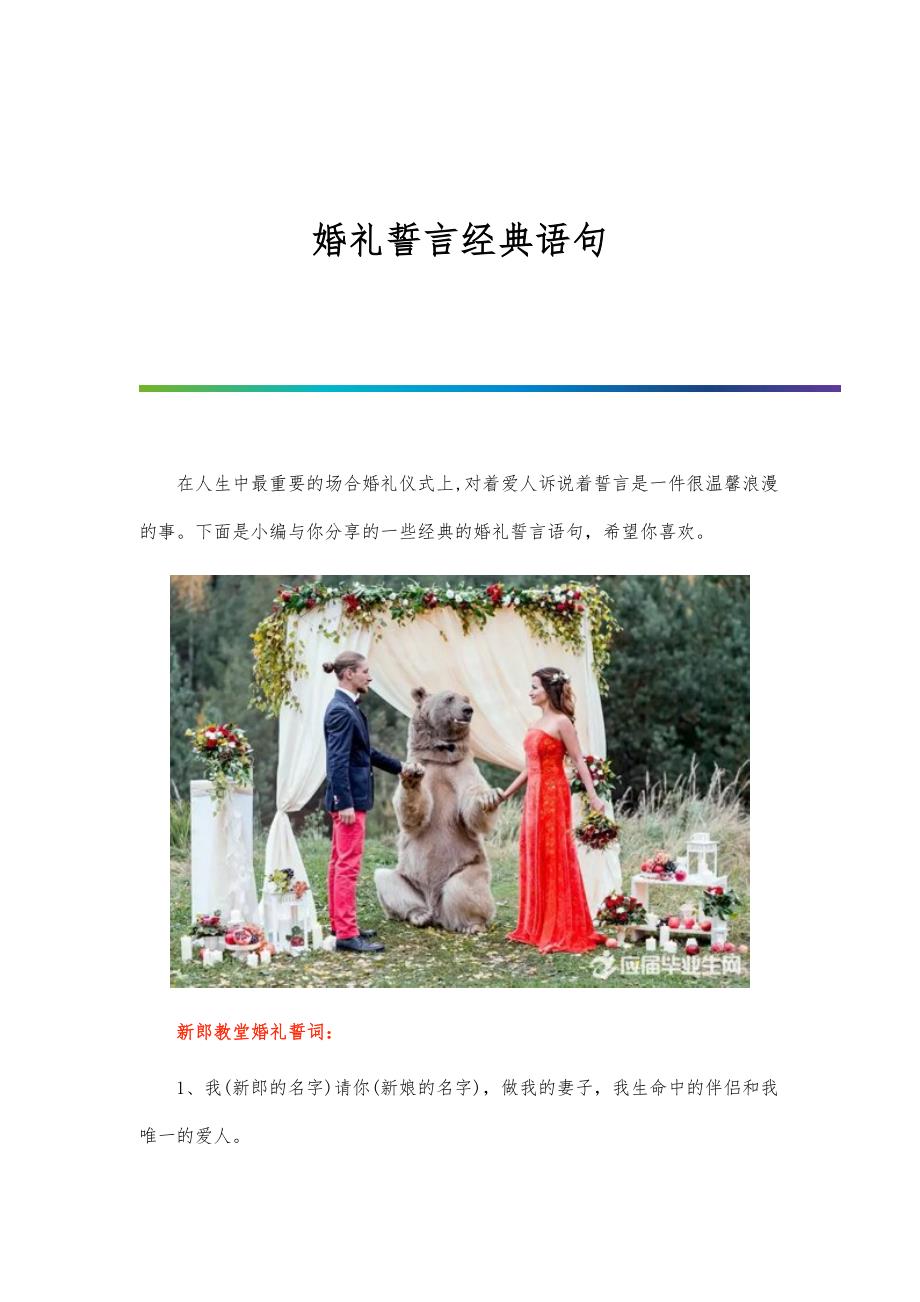 婚礼誓言经典语句_第1页