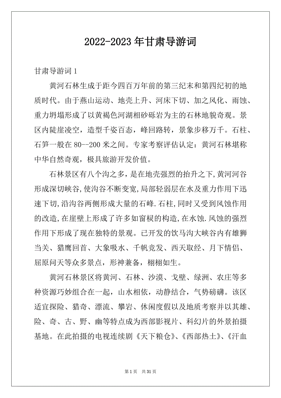 2022-2023年甘肃导游词_第1页