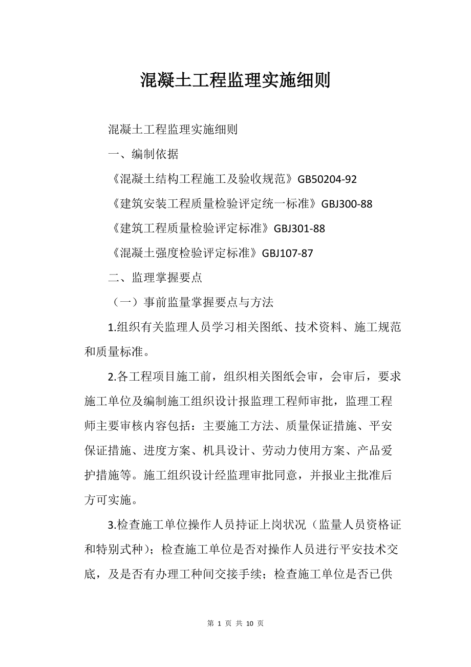 混凝土工的程监理实施细则_第1页