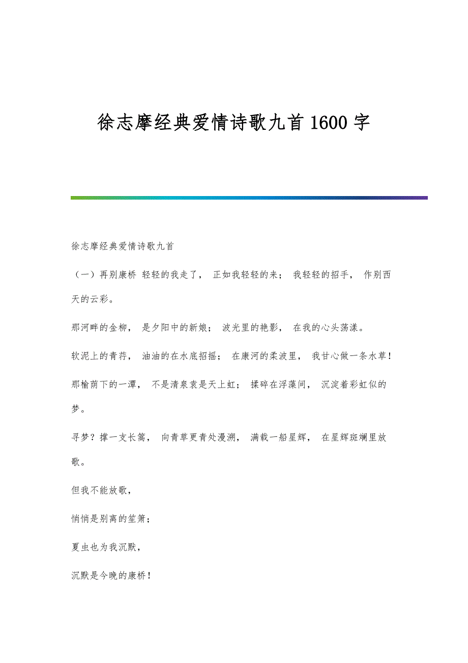 徐志摩经典爱情诗歌九首1600字_第1页