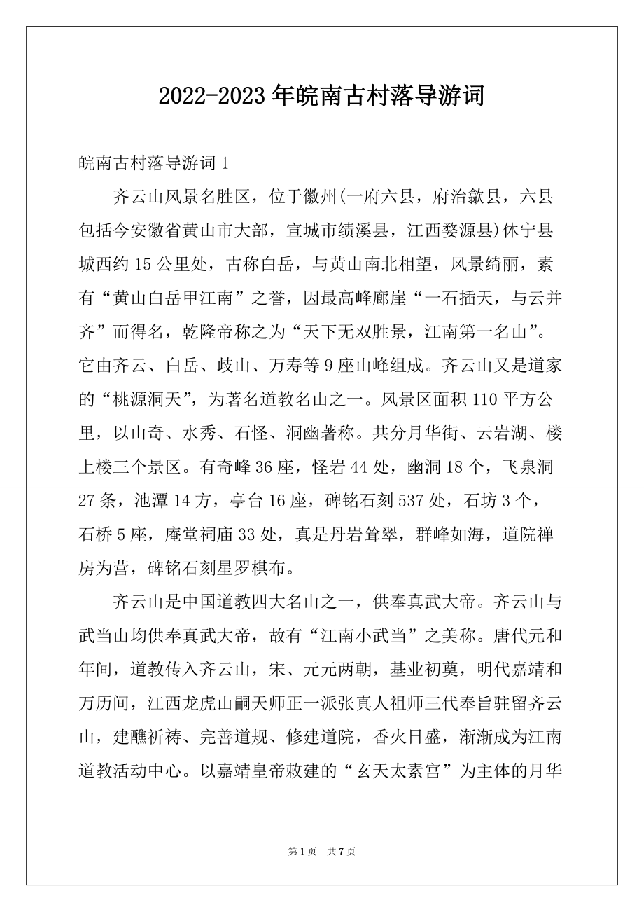 2022-2023年皖南古村落导游词精选_第1页