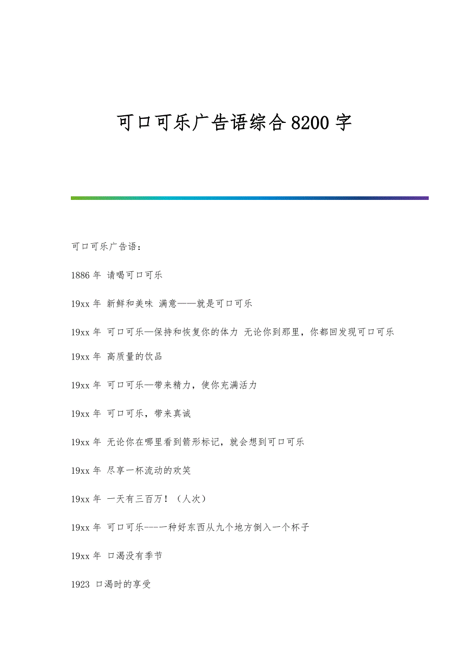 可口可乐广告语综合8200字_第1页