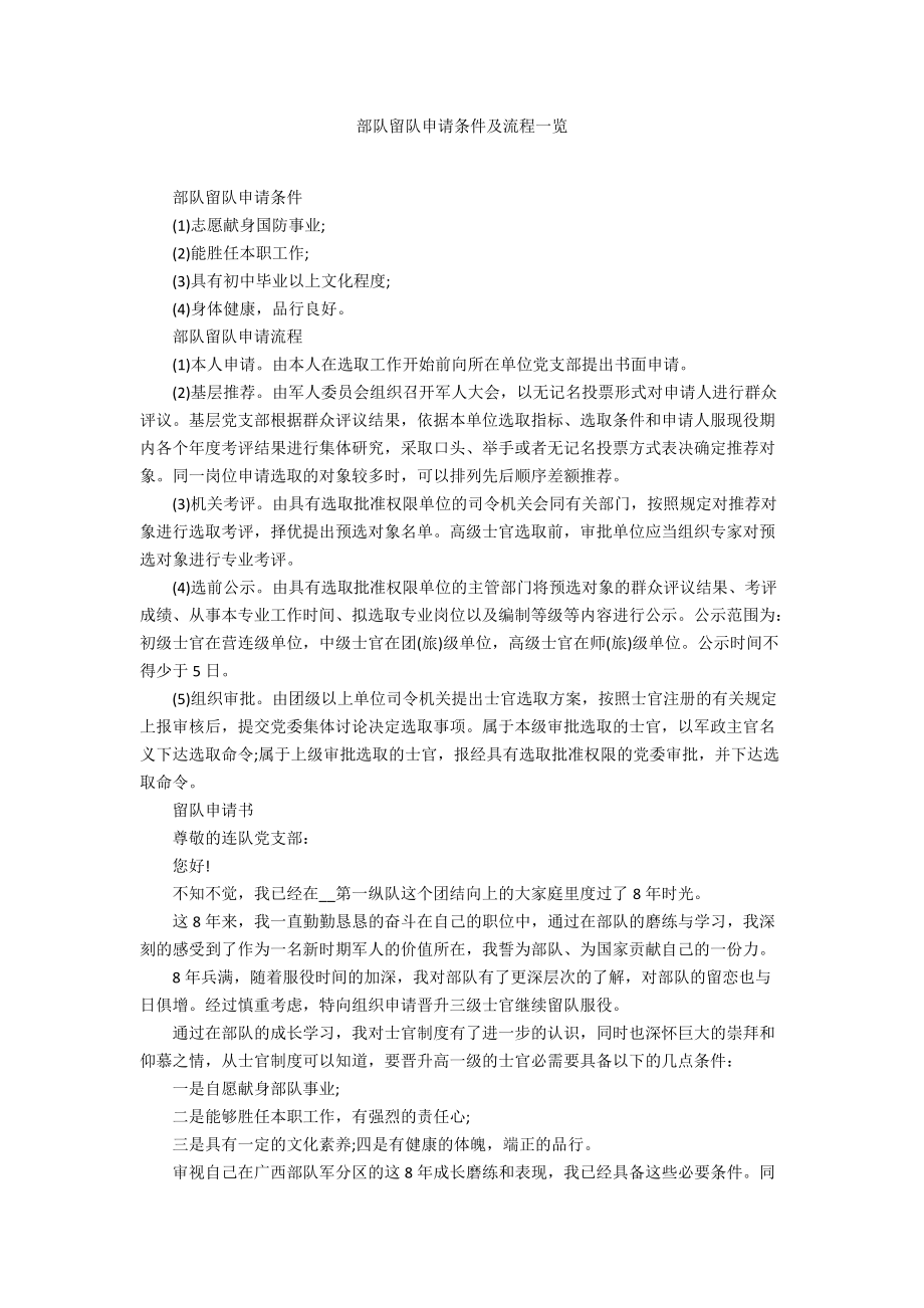 部队留队申请条件及流程一览_第1页