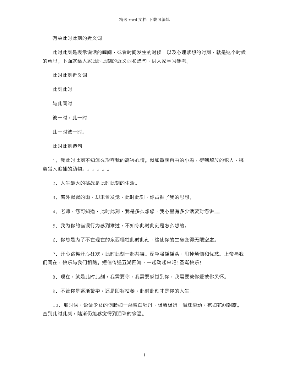 2022年有关此时此刻近义词_第1页