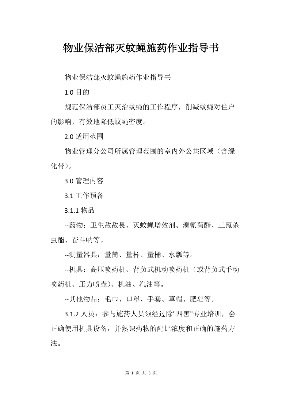 物业保洁的部灭蚊蝇施药作业指导书_第1页