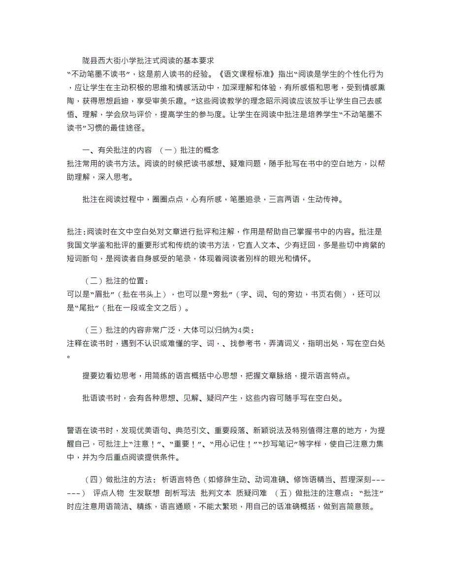 2022年＊＊小学批注式阅读的基本要求_第1页