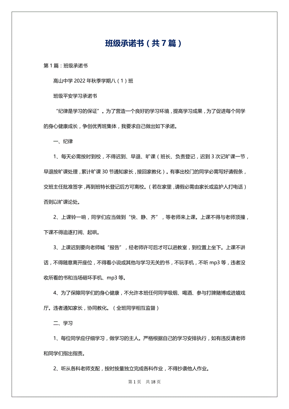 班级承诺书（共7篇）_第1页