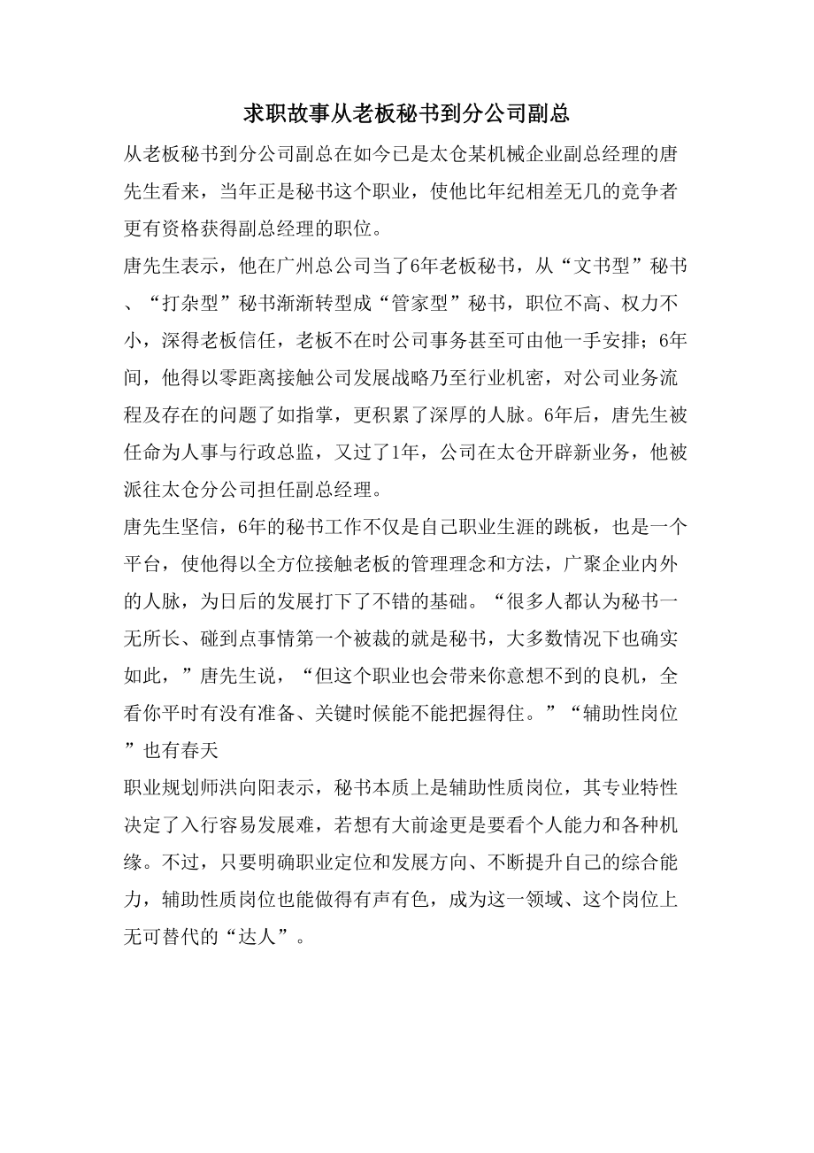 求职故事 从老板秘书到分公司副总_第1页