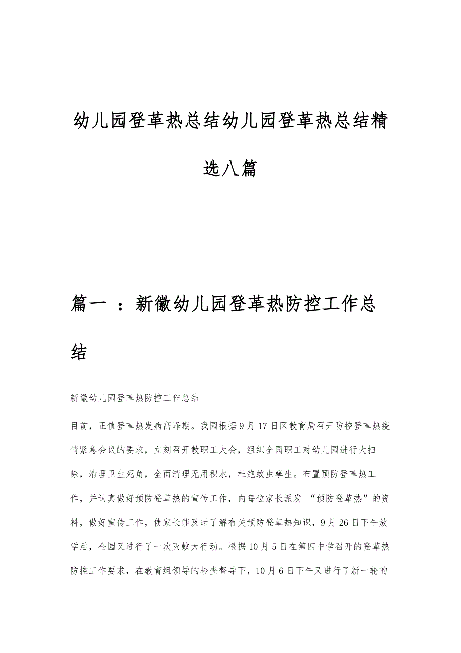 幼儿园登革热总结幼儿园登革热总结精选八篇_第1页