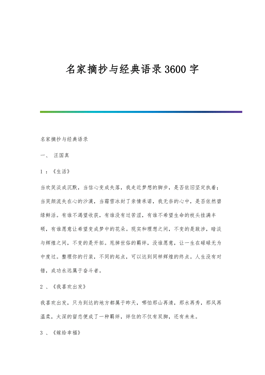 名家摘抄与经典语录3600字_第1页