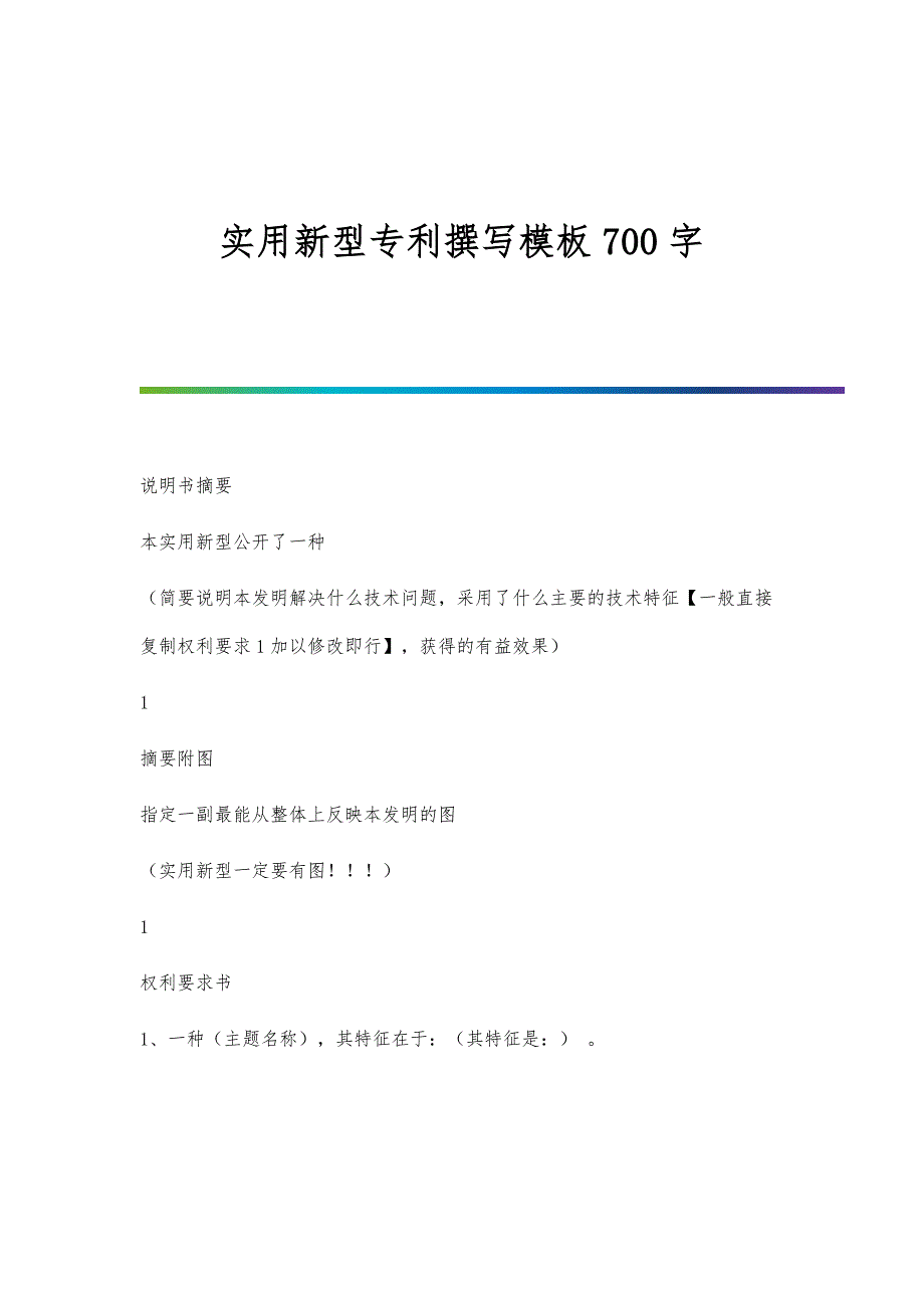 实用新型专利撰写模板700字_第1页