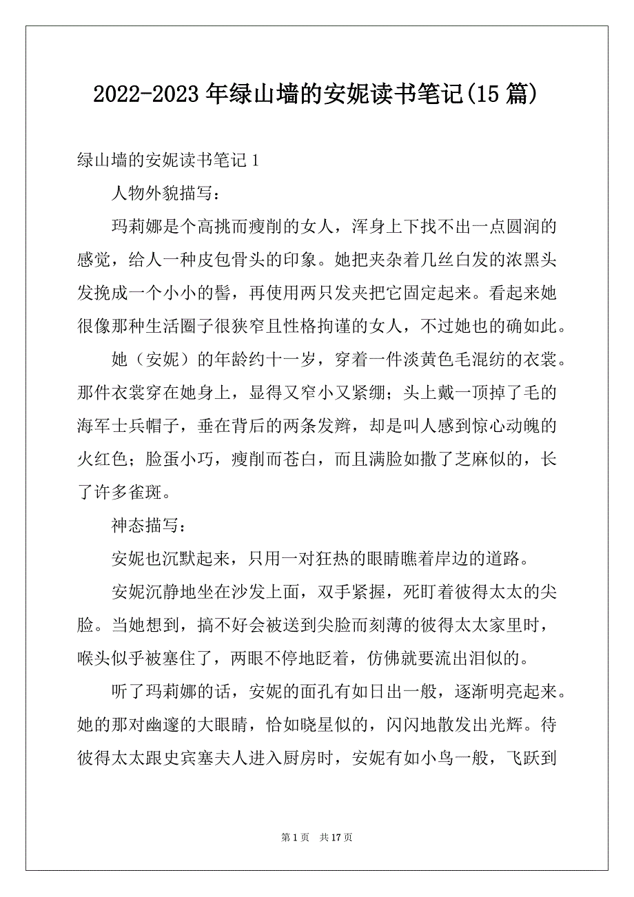 2022-2023年绿山墙的安妮读书笔记(15篇)_第1页