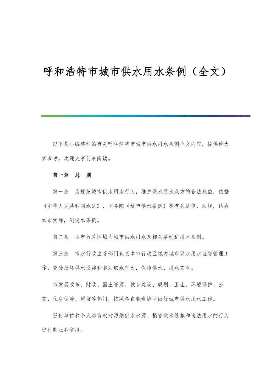 呼和浩特市城市供水用水条例（全文）_第1页