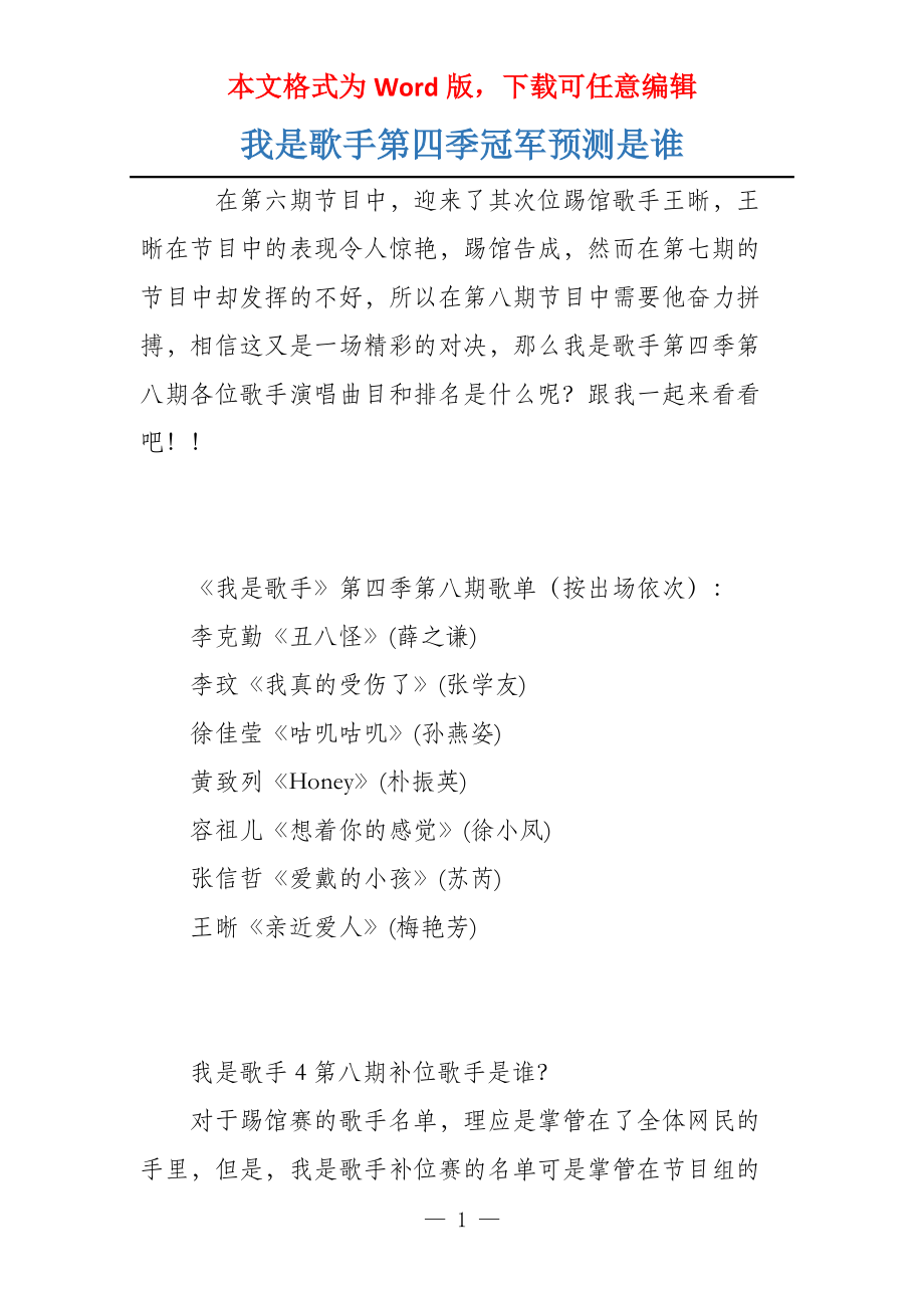 我是歌手第四季冠军预测是谁_第1页