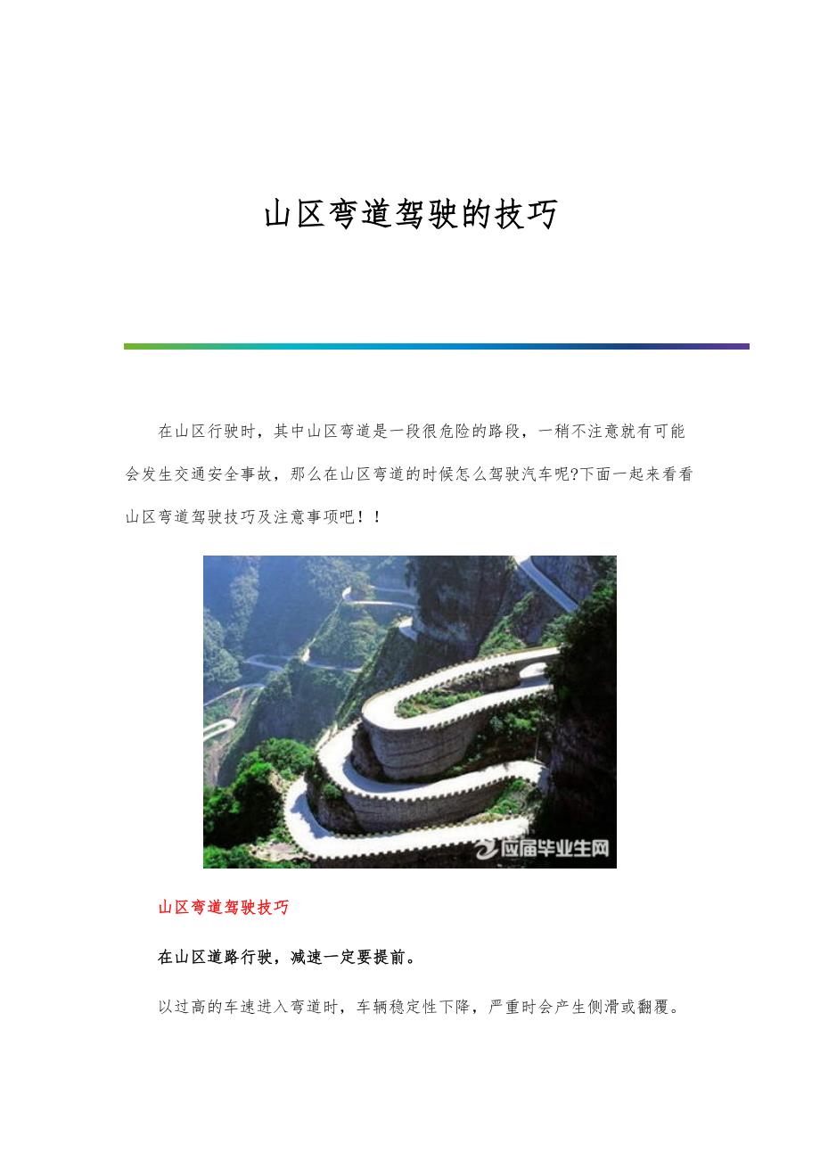 山区弯道驾驶的技巧_第1页