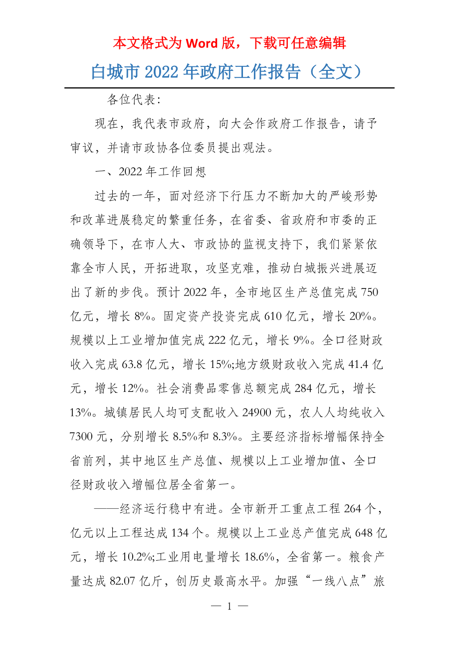 白城市2022年政府工作报告（全文）_第1页