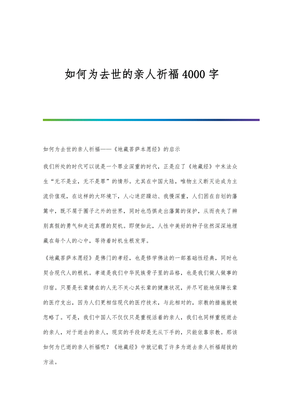 如何为去世的亲人祈福4000字_第1页