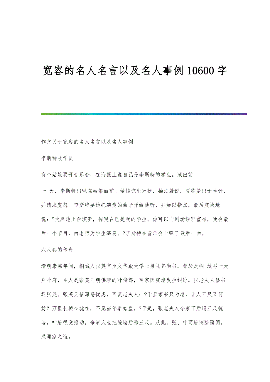 宽容的名人名言以及名人事例10600字_第1页