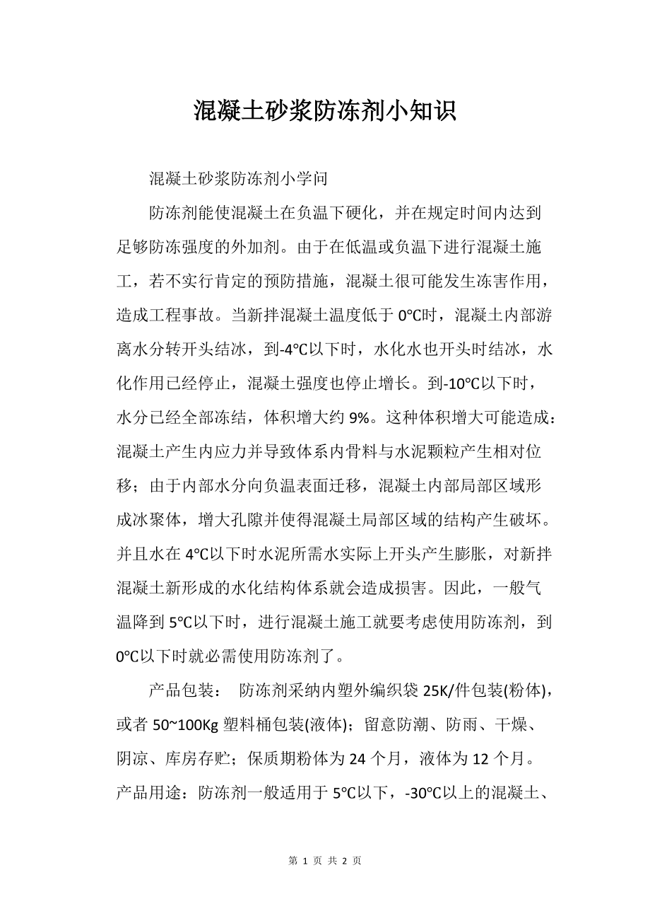 混凝土砂的浆防冻剂小知识_第1页