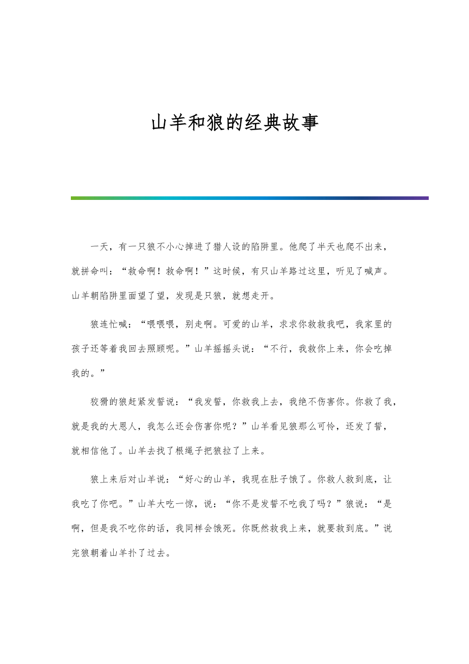 山羊和狼的经典故事_第1页