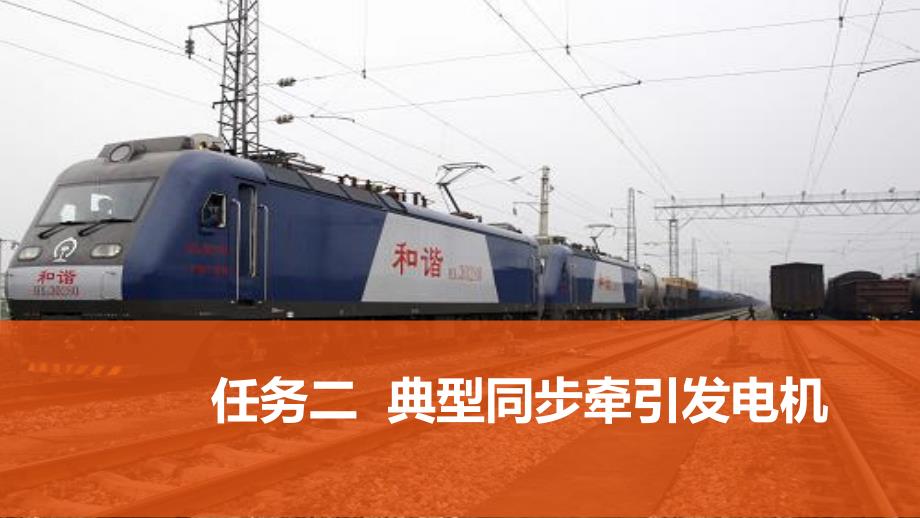 机车电机与电器PPT课件项目4任务二 典型同步牵引发电机_第1页