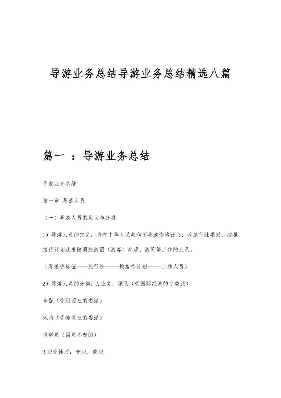 导游业务总结导游业务总结精选八篇_第1页