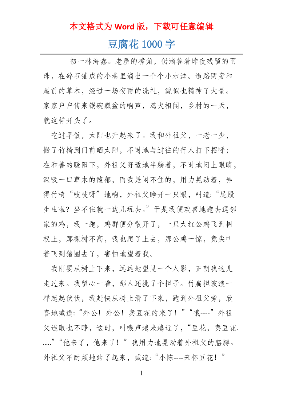 豆腐花1000字_第1页