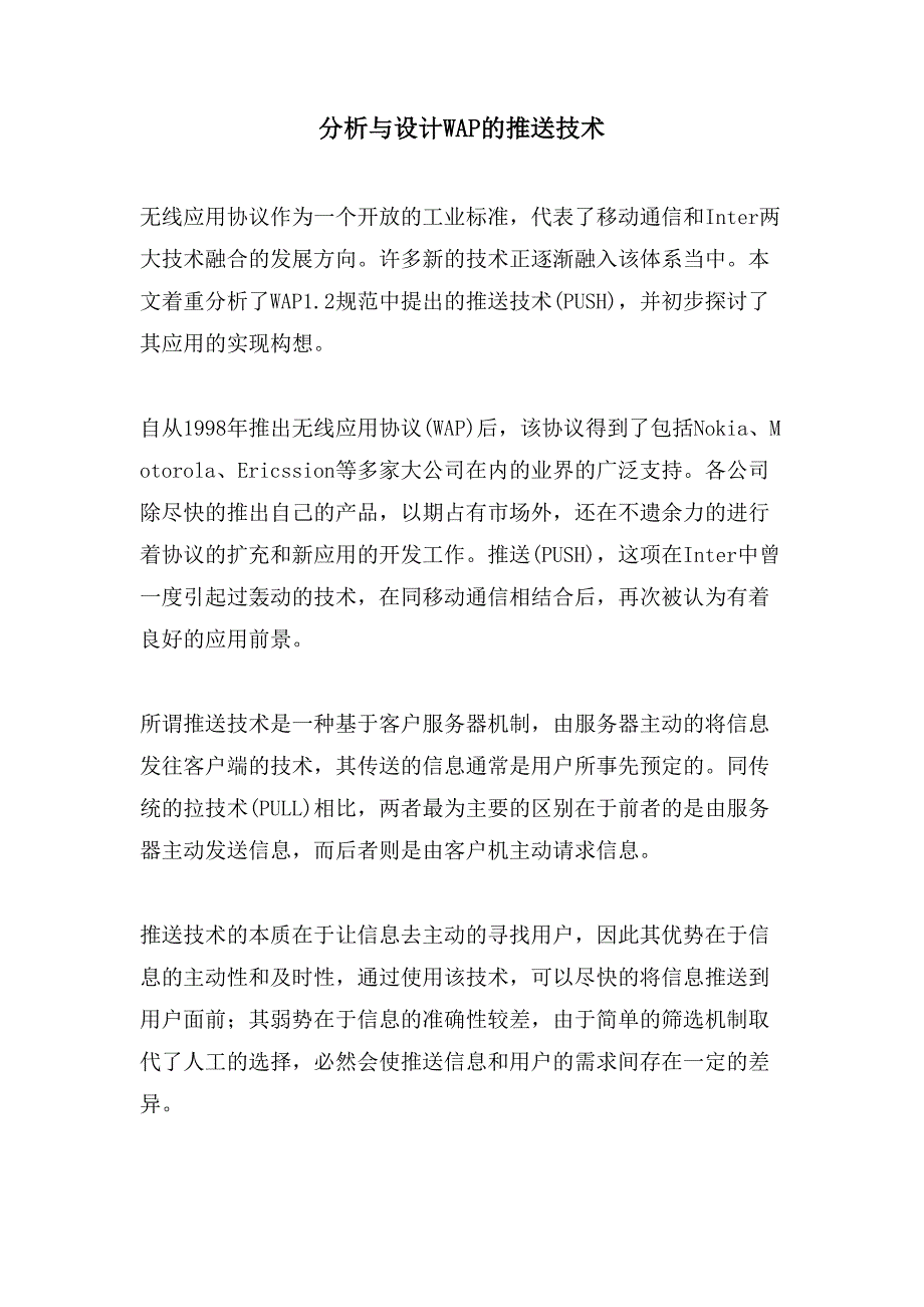 分析与设计WAP的推送技术_第1页