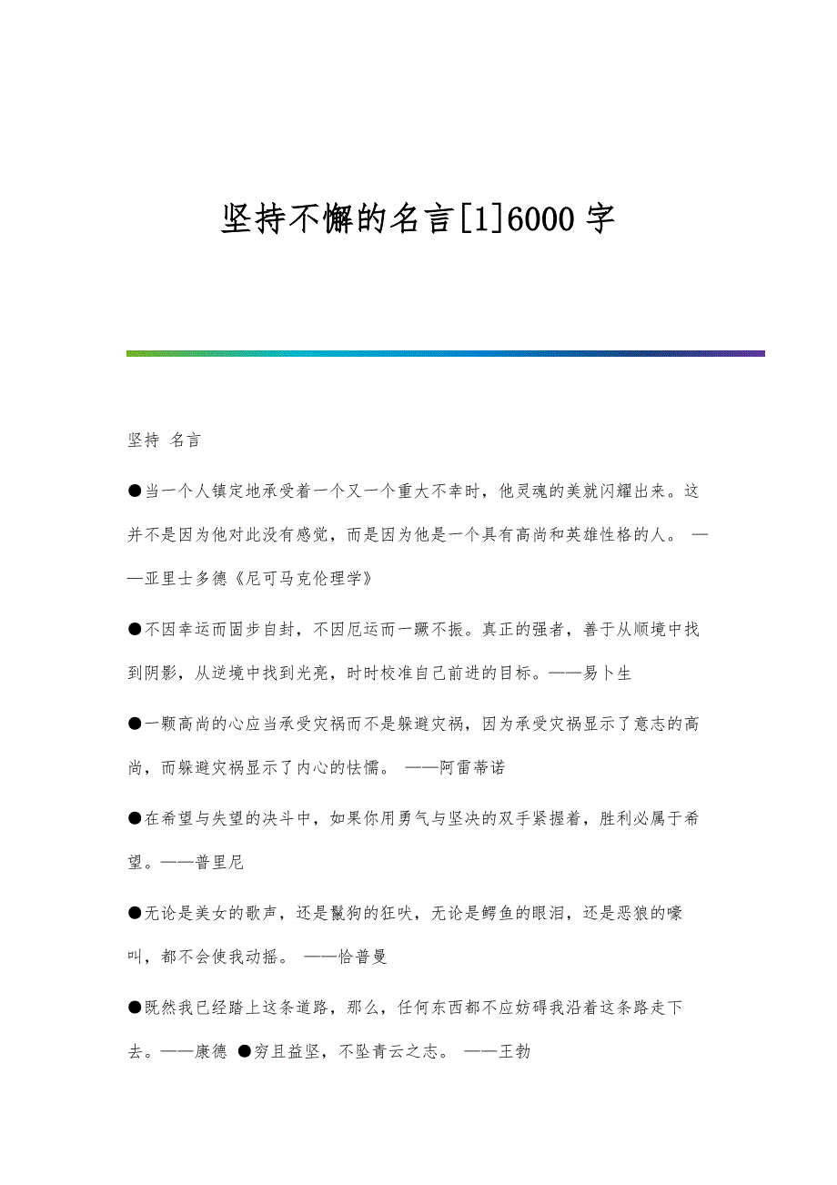 坚持不懈的名言[1]6000字_第1页