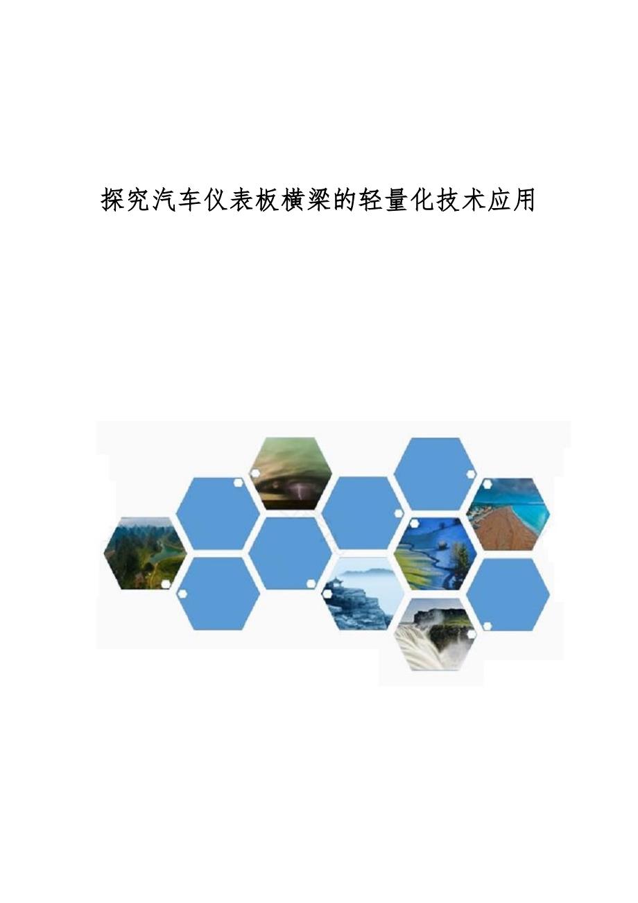 探究汽车仪表板横梁的轻量化技术应用_第1页