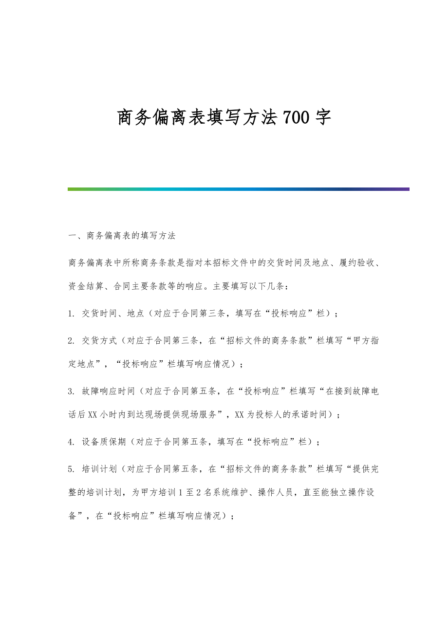 商务偏离表填写方法700字_第1页