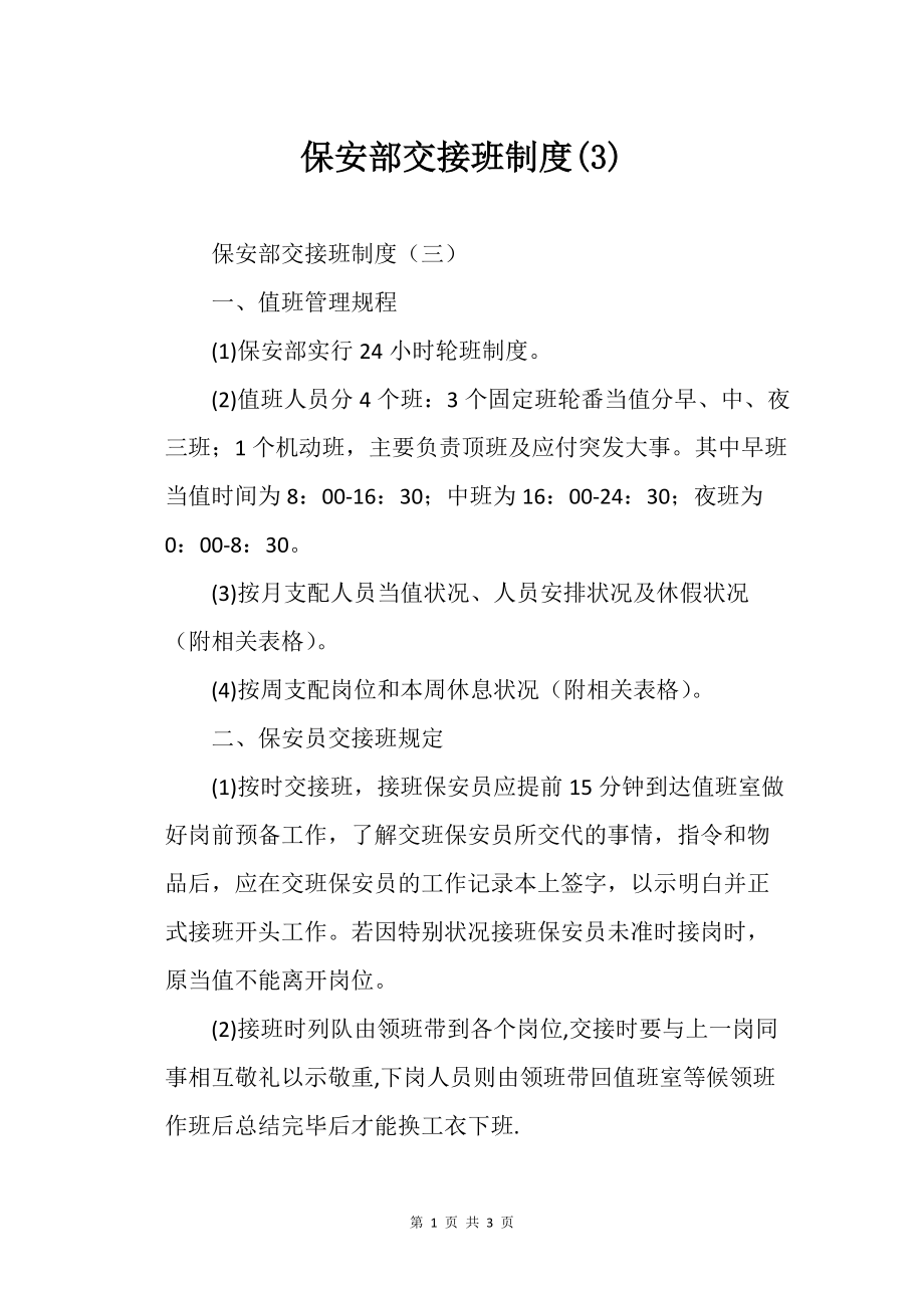 保安部交的接班制度(3)_第1页