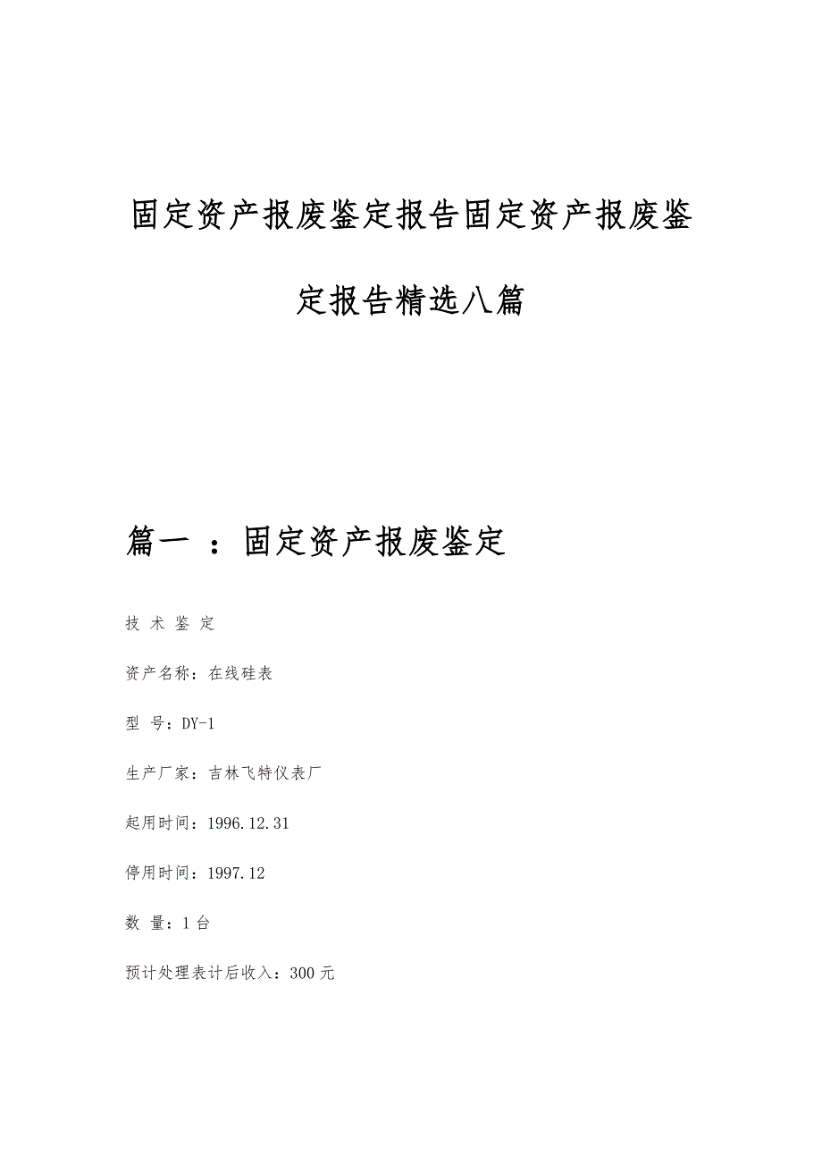 固定资产报废鉴定报告固定资产报废鉴定报告精选八篇_第1页