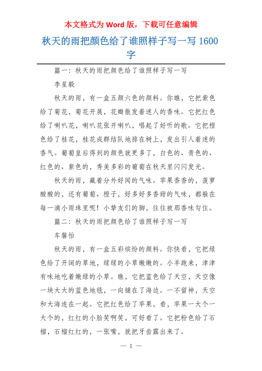 秋天的雨把颜色给了谁照样子写一写1600字_第1页